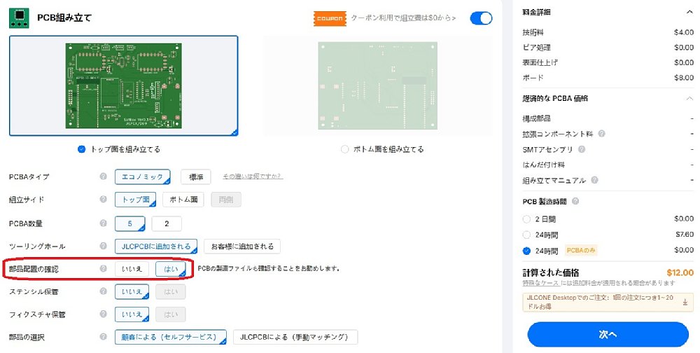 実装条件の設定例。トップ面・5枚を選び、「部品配置の確認」を有効にした状態。