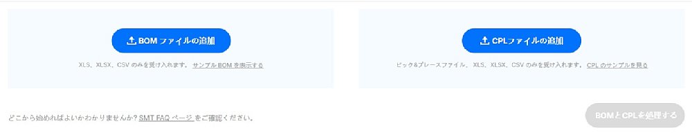 BOMとCPLのアップロード欄。部品表と部品配置データをそれぞれ指定。