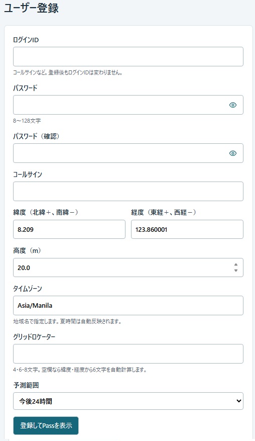 ユーザー登録とQTH設定